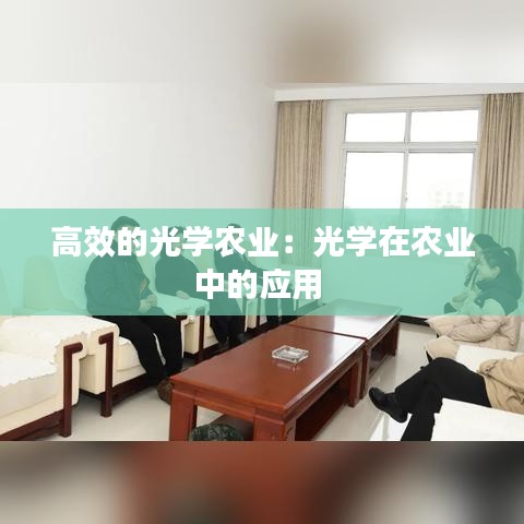 高效的光学农业：光学在农业中的应用 