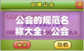 公会的规范名称大全：公会名称怎么填 