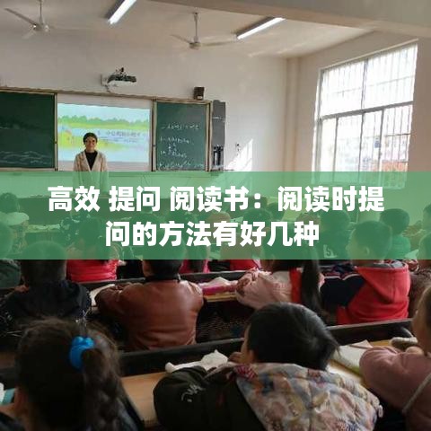 高效 提问 阅读书：阅读时提问的方法有好几种 