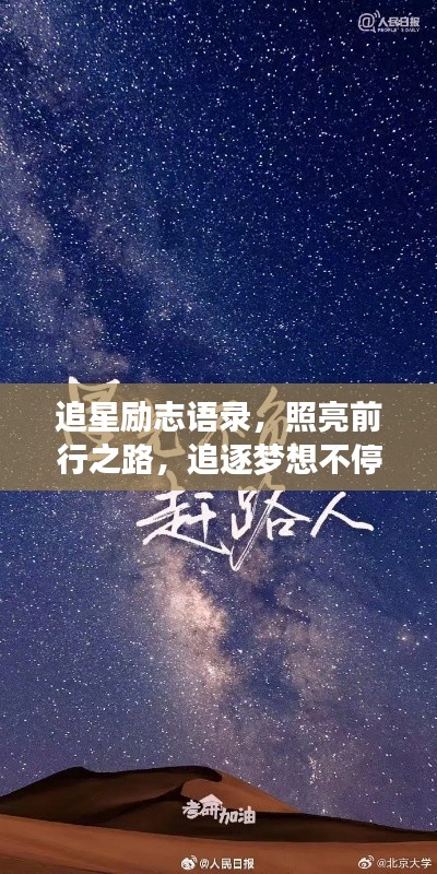 追星励志语录，照亮前行之路，追逐梦想不停歇！