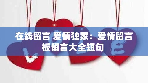 在线留言 爱情独家：爱情留言板留言大全短句 