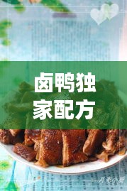 卤鸭独家配方大全图解：卤鸭的家常做法及配料 