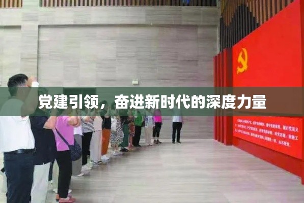 党建引领，奋进新时代的深度力量