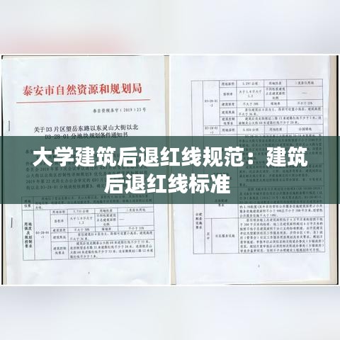 大学建筑后退红线规范：建筑后退红线标准 