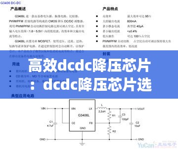 高效dcdc降压芯片：dcdc降压芯片选型 