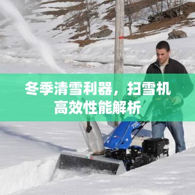 冬季清雪利器，扫雪机高效性能解析