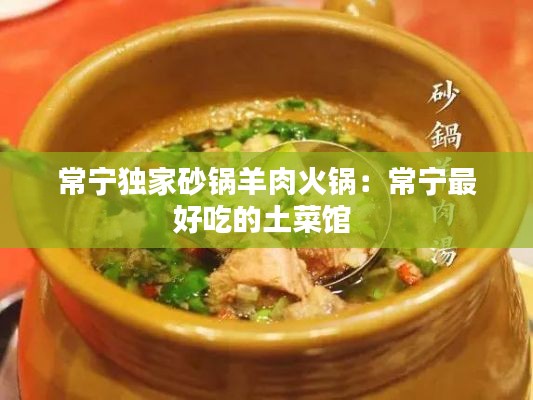 常宁独家砂锅羊肉火锅：常宁最好吃的土菜馆 