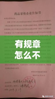 有规章怎么不落实：规章制度落实不到位个人自查 