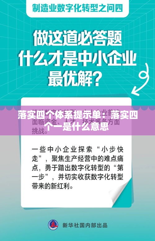 落实四个体系提示单：落实四个一是什么意思 