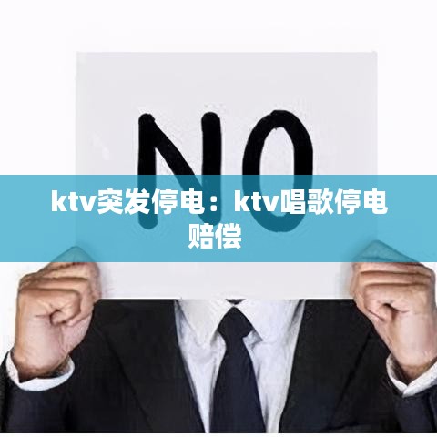 ktv突发停电：ktv唱歌停电赔偿 