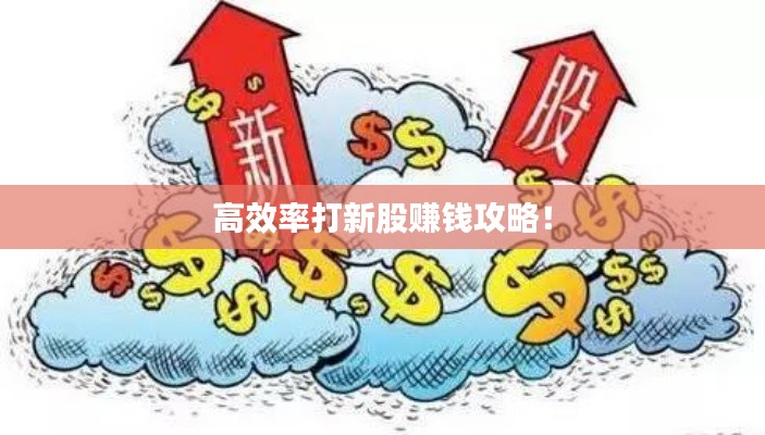 高效率打新股赚钱攻略！