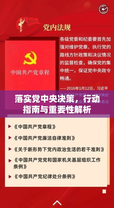 落实党中央决策，行动指南与重要性解析