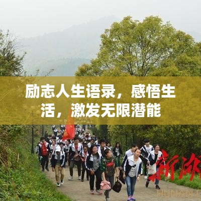 励志人生语录，感悟生活，激发无限潜能