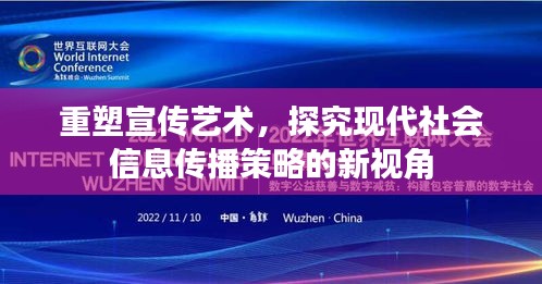 重塑宣传艺术，探究现代社会信息传播策略的新视角