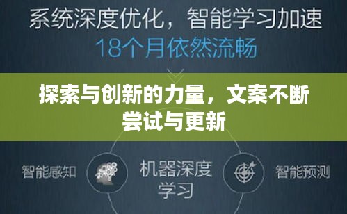 探索与创新的力量，文案不断尝试与更新