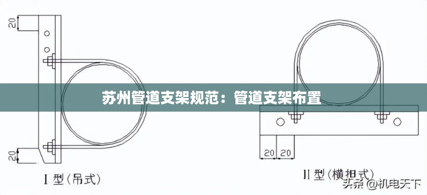 苏州管道支架规范：管道支架布置 