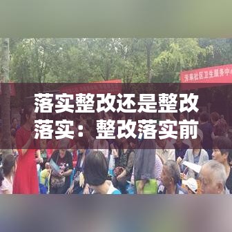 落实整改还是整改落实：整改落实前面加什么词 