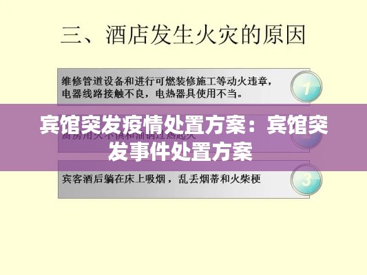 宾馆突发疫情处置方案：宾馆突发事件处置方案 