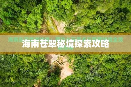 海南苍翠秘境探索攻略