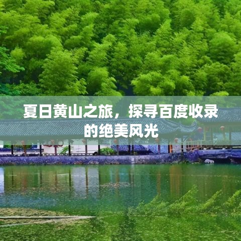 夏日黄山之旅，探寻百度收录的绝美风光