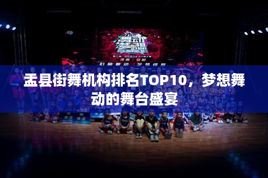 盂县街舞机构排名TOP10，梦想舞动的舞台盛宴