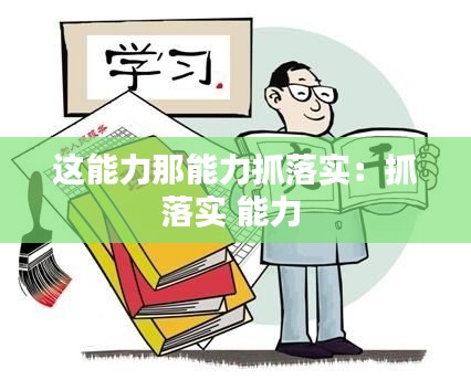 这能力那能力抓落实：抓落实 能力 