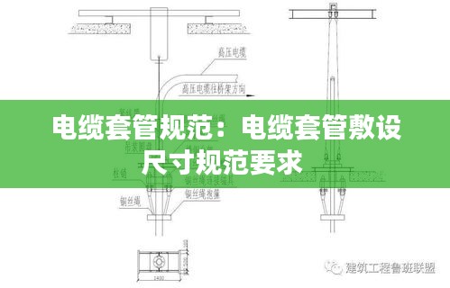 电缆套管规范：电缆套管敷设尺寸规范要求 