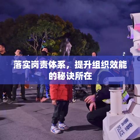 落实岗责体系，提升组织效能的秘诀所在