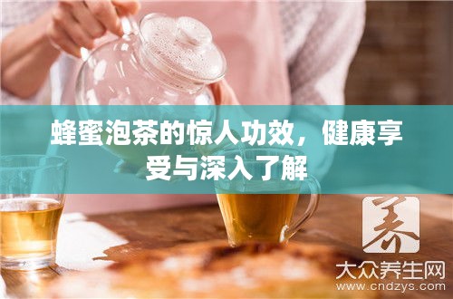 蜂蜜泡茶的惊人功效，健康享受与深入了解