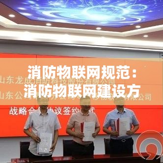 消防物联网规范：消防物联网建设方案 