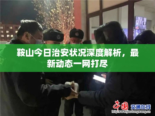 鞍山今日治安状况深度解析，最新动态一网打尽