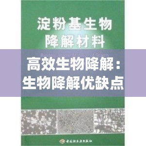 高效生物降解：生物降解优缺点 