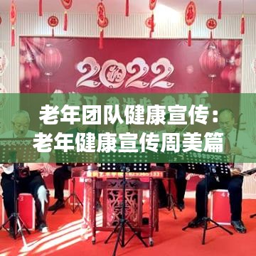 老年团队健康宣传：老年健康宣传周美篇 