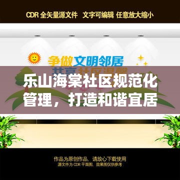 乐山海棠社区规范化管理，打造和谐宜居典范