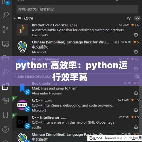 python 高效率：python运行效率高 