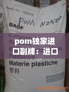 pom独家进口副牌：进口pom品牌 