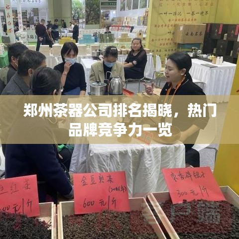 郑州茶器公司排名揭晓，热门品牌竞争力一览