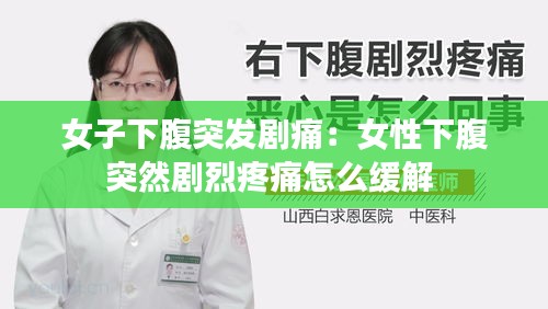 女子下腹突发剧痛：女性下腹突然剧烈疼痛怎么缓解 