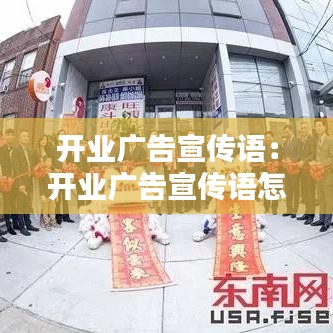 开业广告宣传语：开业广告宣传语怎么写餐饮店 