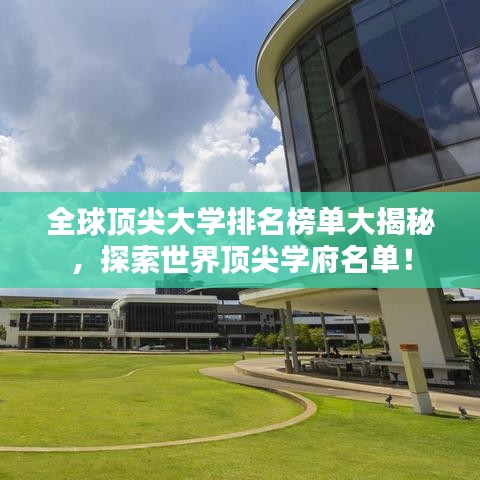 全球顶尖大学排名榜单大揭秘，探索世界顶尖学府名单！