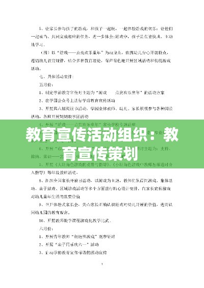 教育宣传活动组织：教育宣传策划 