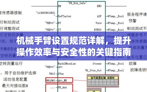 机械手臂设置规范详解，提升操作效率与安全性的关键指南