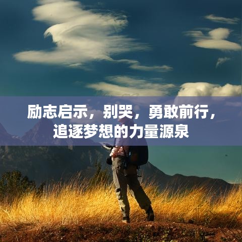 励志启示，别哭，勇敢前行，追逐梦想的力量源泉