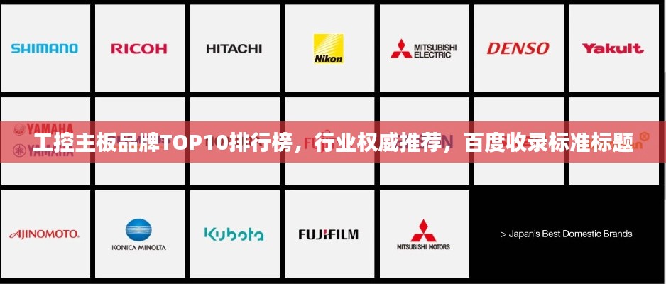 工控主板品牌TOP10排行榜，行业权威推荐，百度收录标准标题