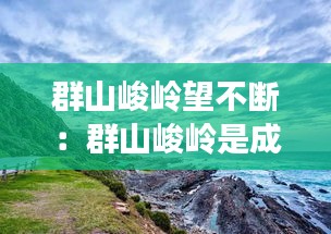 群山峻岭望不断：群山峻岭是成语么 