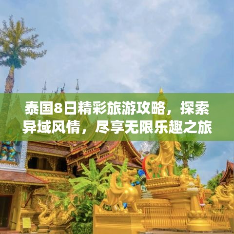 泰国8日精彩旅游攻略，探索异域风情，尽享无限乐趣之旅！