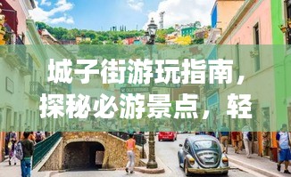 城子街游玩指南，探秘必游景点，轻松开启完美之旅！