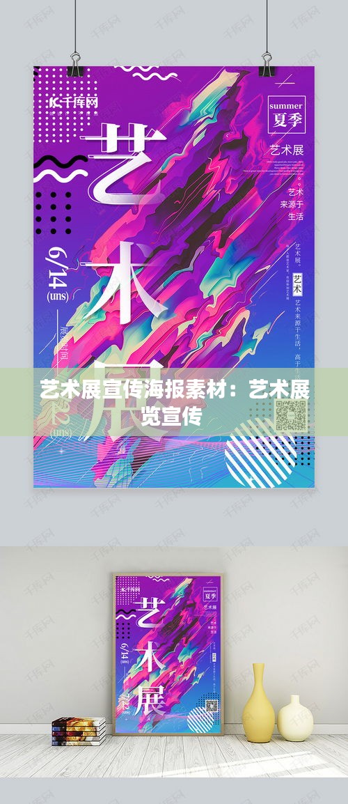 艺术展宣传海报素材：艺术展览宣传 