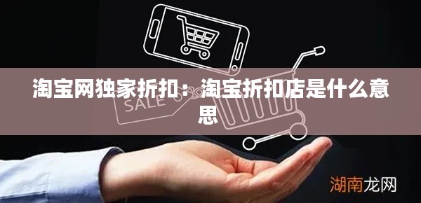 淘宝网独家折扣：淘宝折扣店是什么意思 