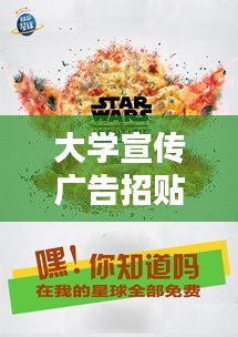 大学宣传广告招贴：大学里面贴广告 